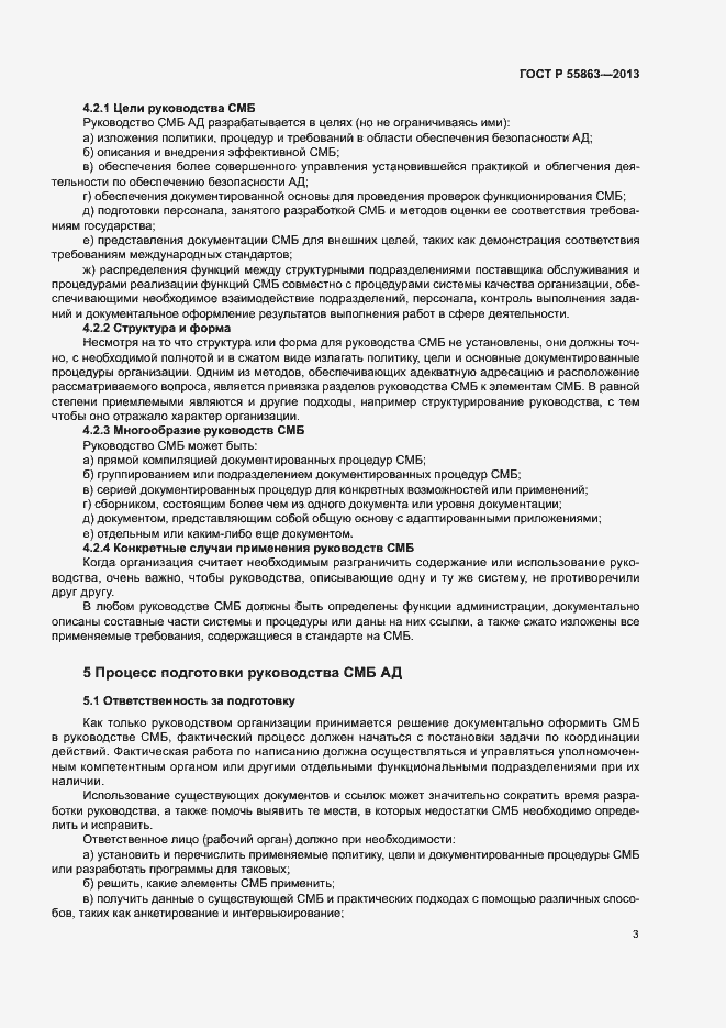 Страница 7 ГОСТ Р 55863-2013