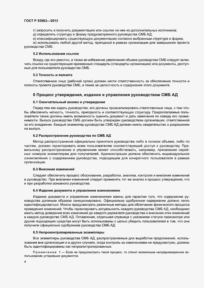 Страница 8 ГОСТ Р 55863-2013