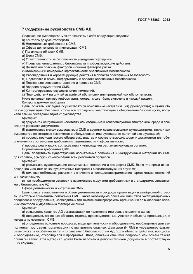Страница 9 ГОСТ Р 55863-2013