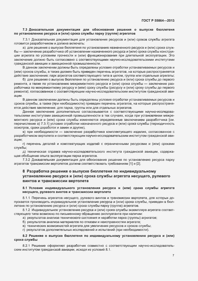 Страница 10 ГОСТ Р 55864-2013