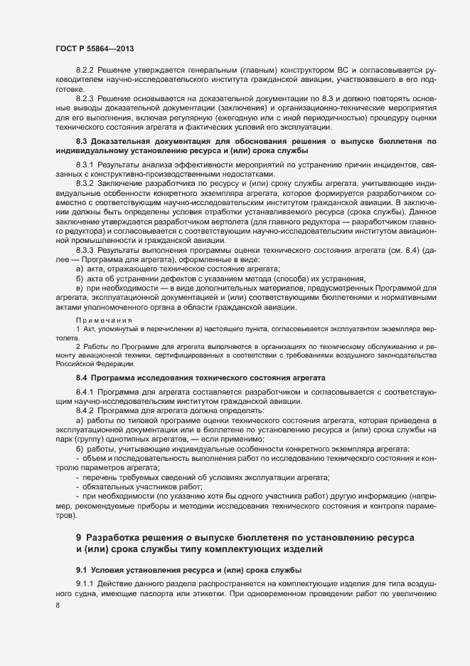 Страница 11 ГОСТ Р 55864-2013