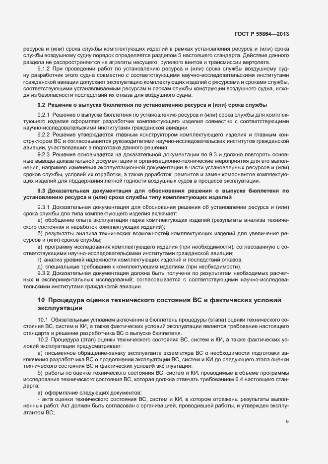 Страница 12 ГОСТ Р 55864-2013