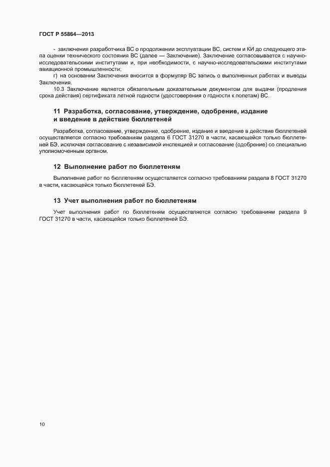 Страница 13 ГОСТ Р 55864-2013