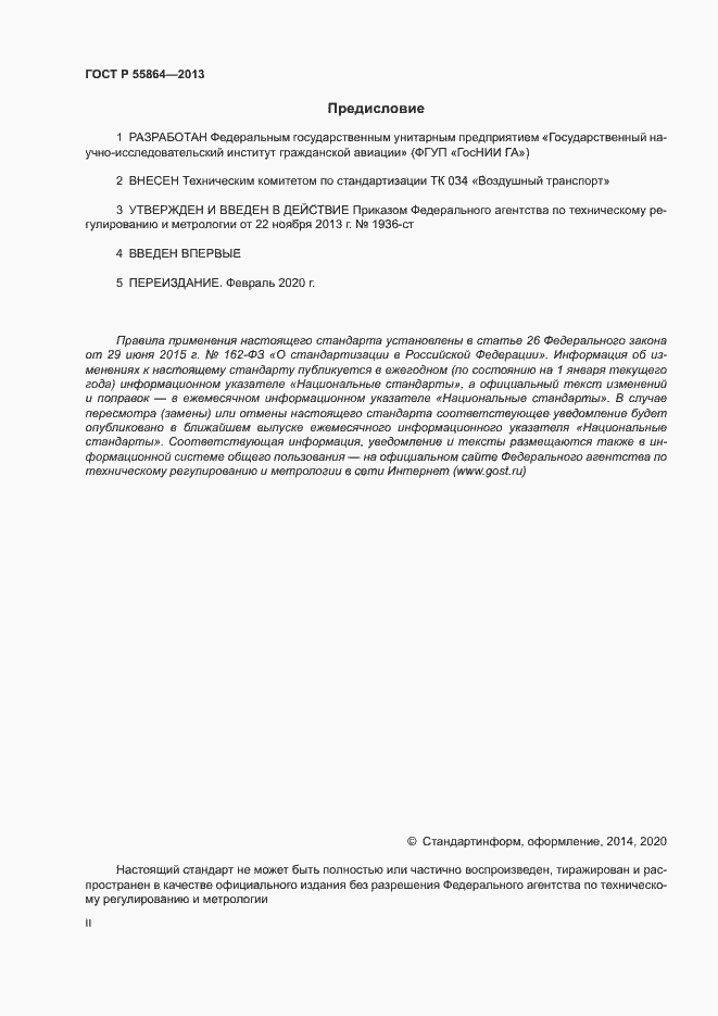 Страница 2 ГОСТ Р 55864-2013