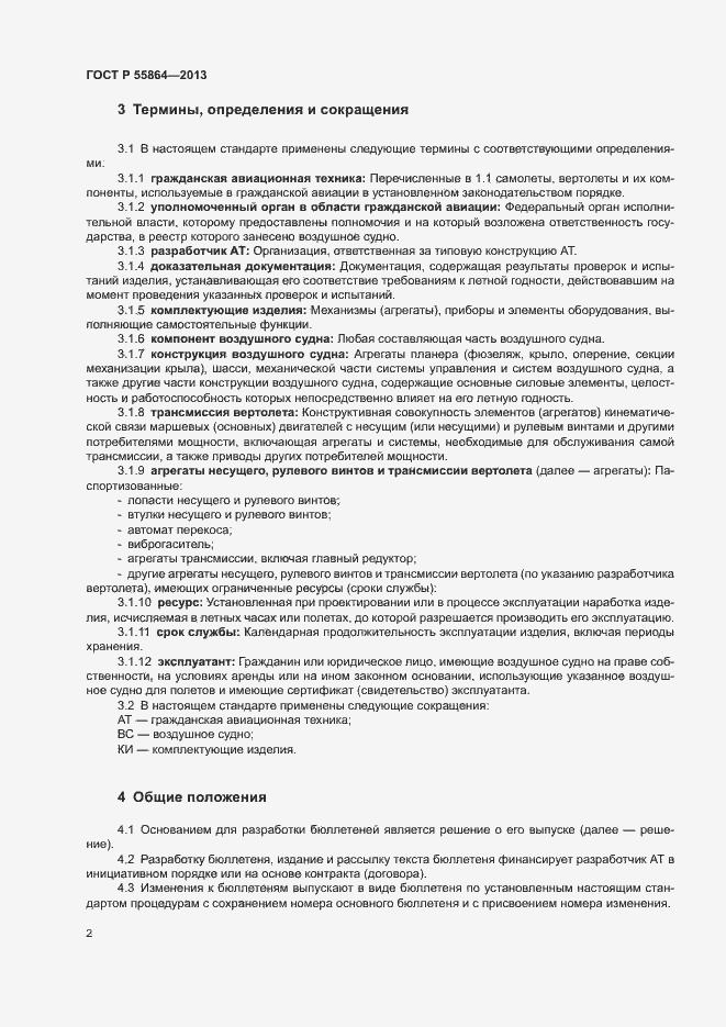 Страница 5 ГОСТ Р 55864-2013