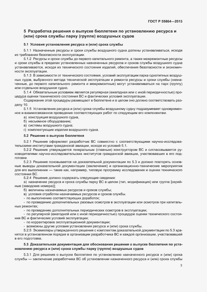 Страница 6 ГОСТ Р 55864-2013