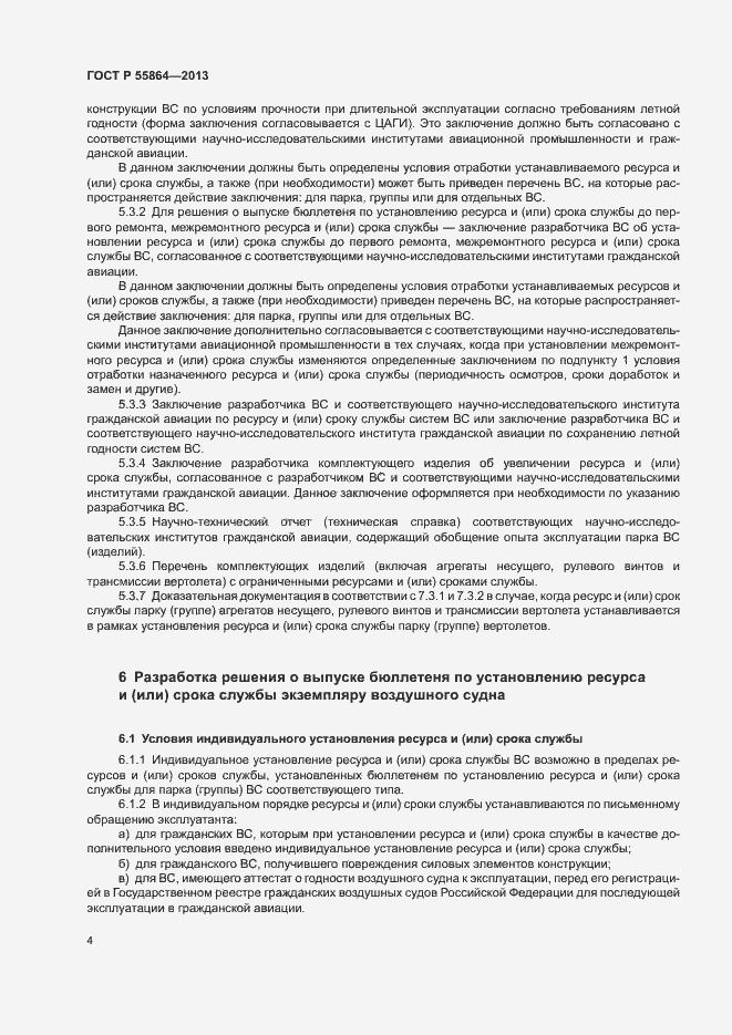 Страница 7 ГОСТ Р 55864-2013