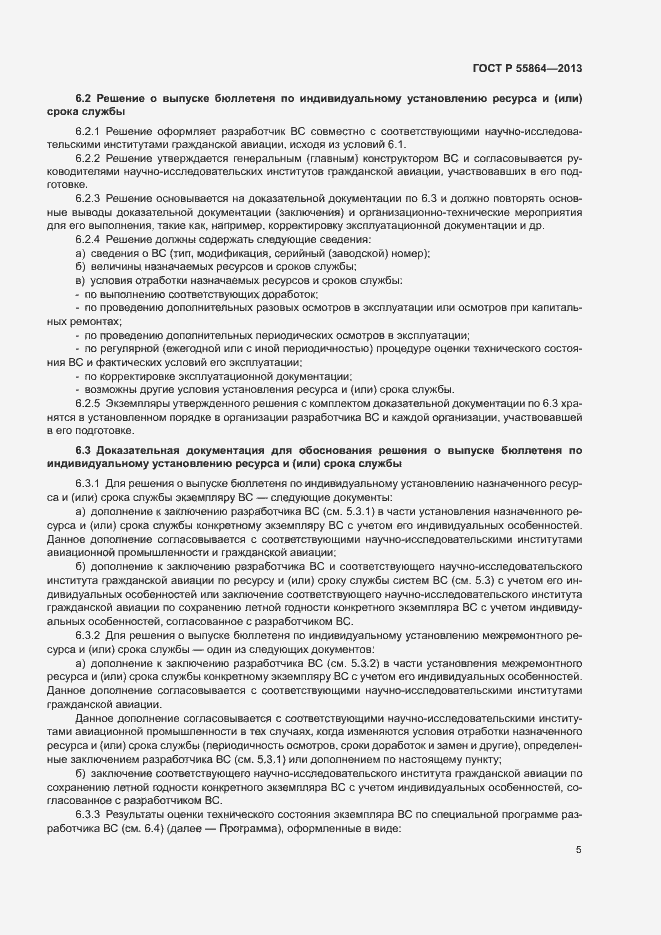 Страница 8 ГОСТ Р 55864-2013