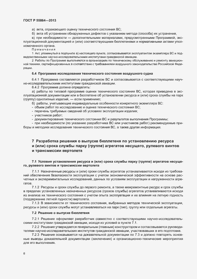 Страница 9 ГОСТ Р 55864-2013