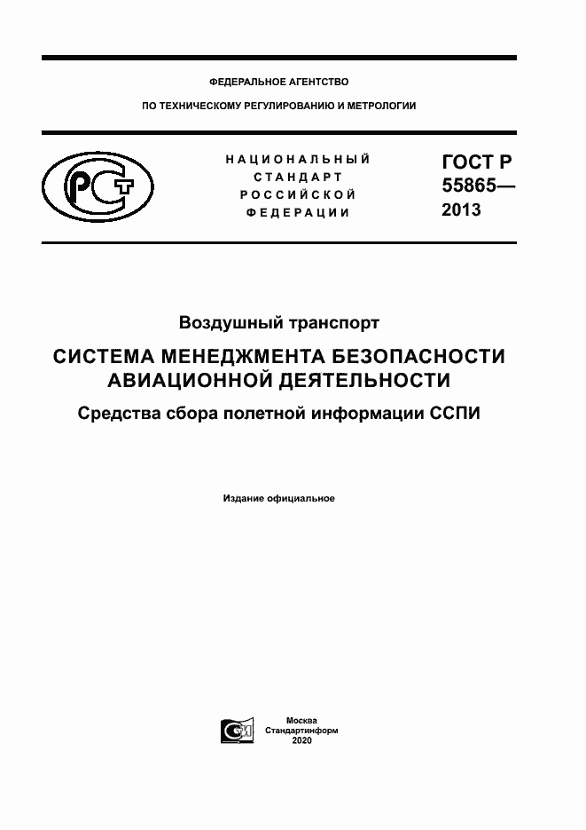 Страница 1 ГОСТ Р 55865-2013