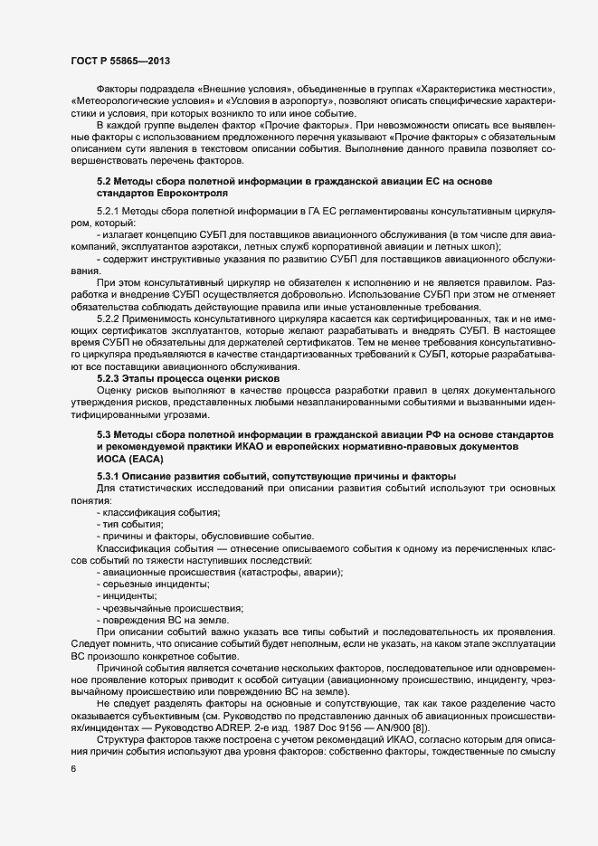 Страница 10 ГОСТ Р 55865-2013