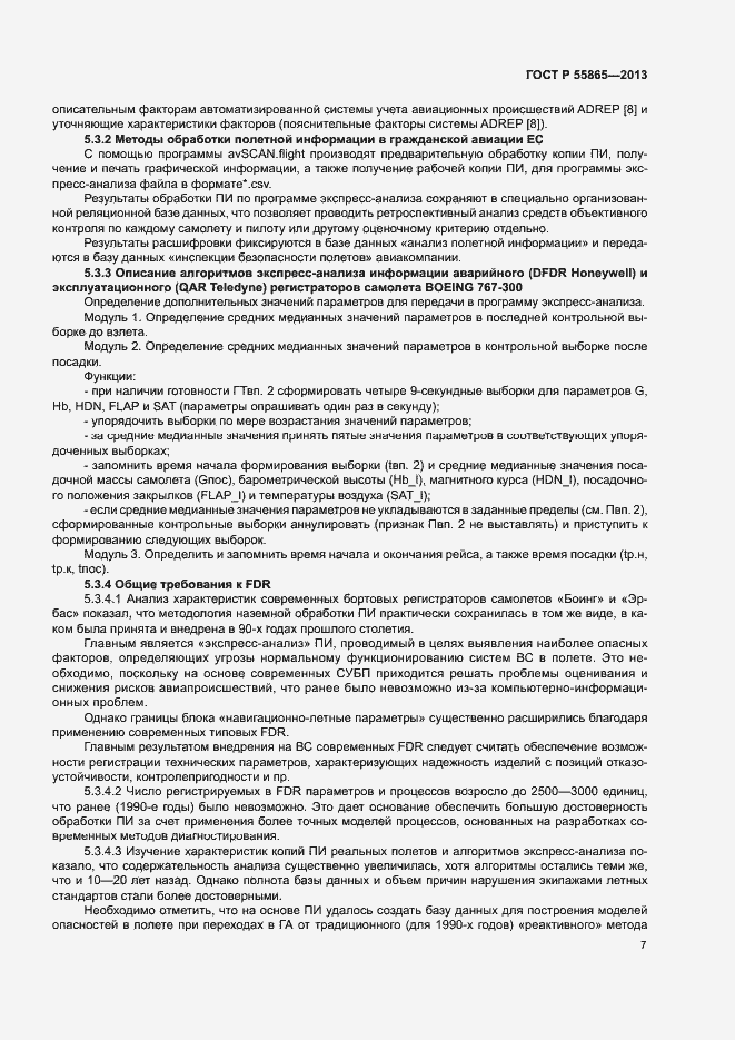 Страница 11 ГОСТ Р 55865-2013