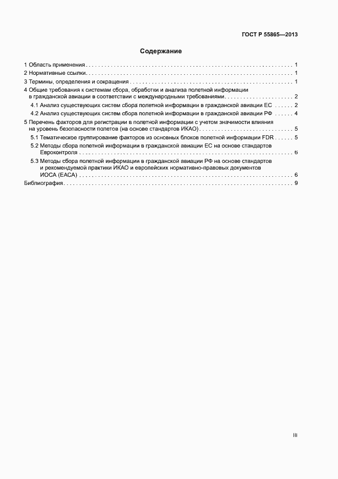 Страница 3 ГОСТ Р 55865-2013