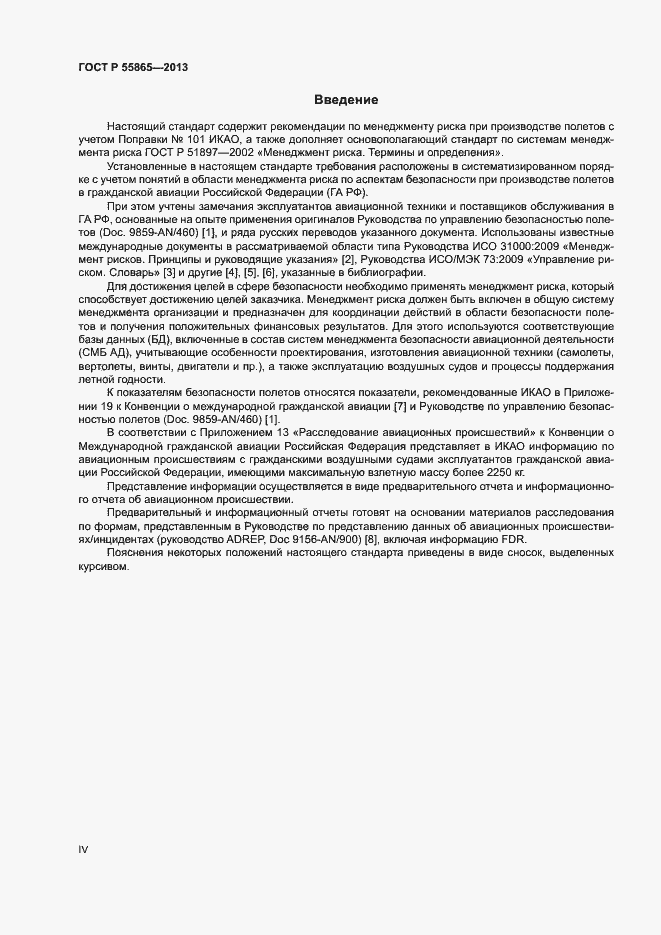 Страница 4 ГОСТ Р 55865-2013