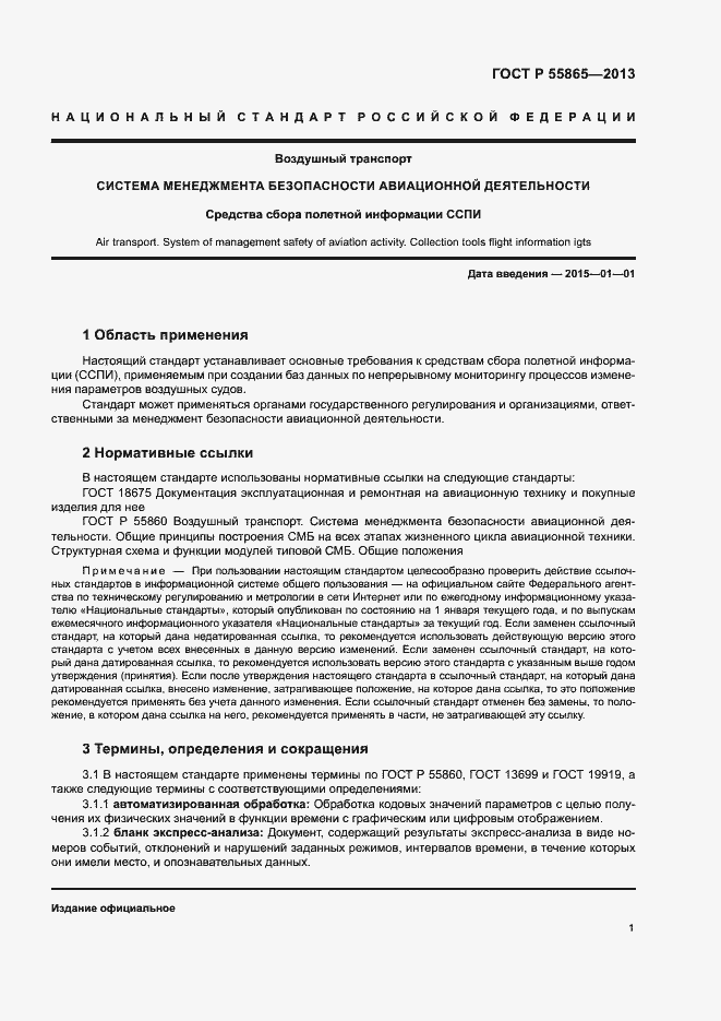 Страница 5 ГОСТ Р 55865-2013