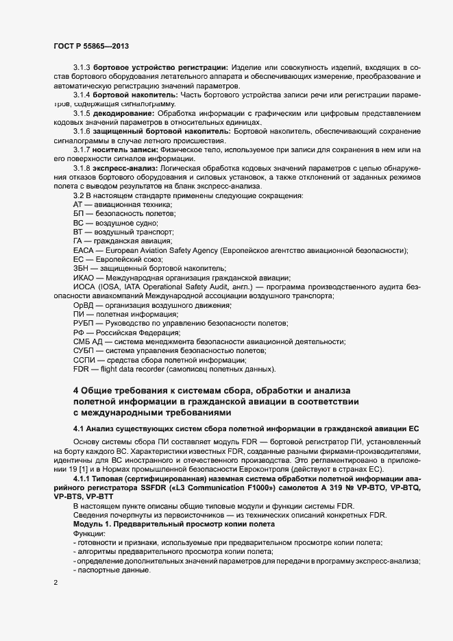 Страница 6 ГОСТ Р 55865-2013
