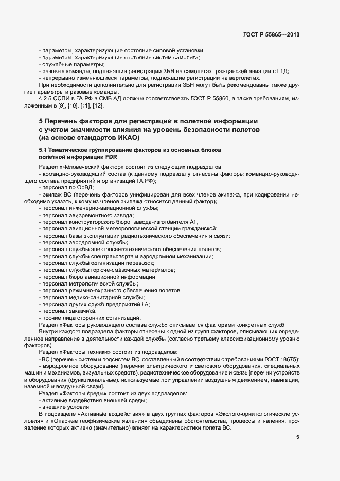 Страница 9 ГОСТ Р 55865-2013