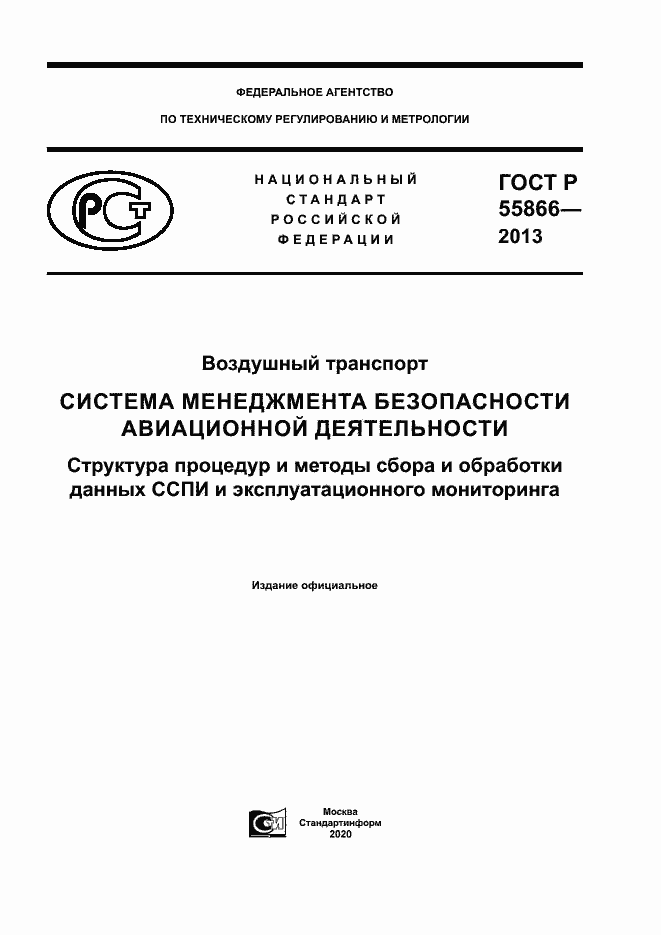 Страница 1 ГОСТ Р 55866-2013