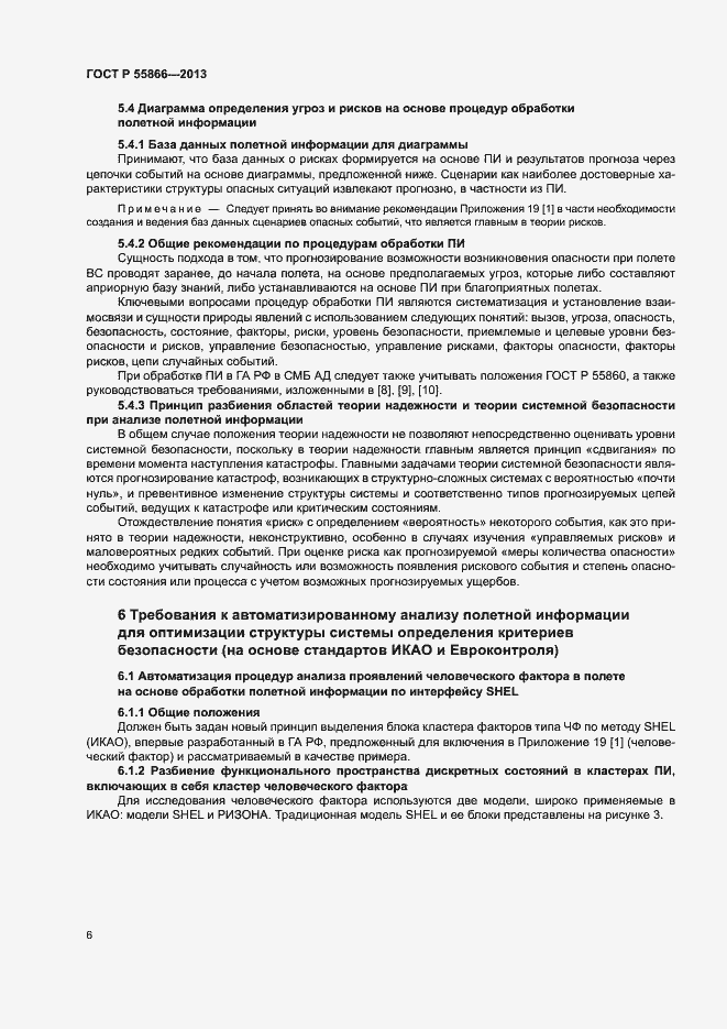 Страница 10 ГОСТ Р 55866-2013