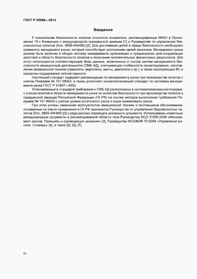 Страница 4 ГОСТ Р 55866-2013