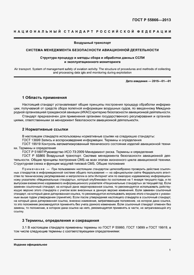 Страница 5 ГОСТ Р 55866-2013