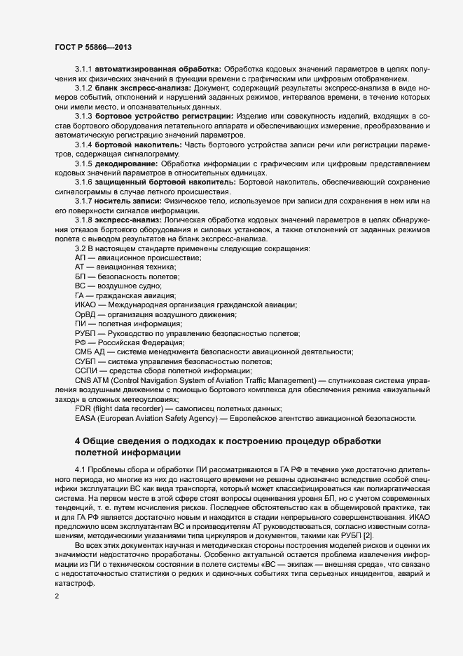 Страница 6 ГОСТ Р 55866-2013