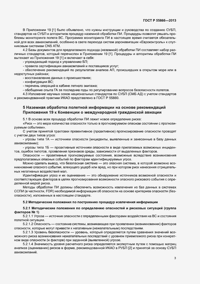 Страница 7 ГОСТ Р 55866-2013