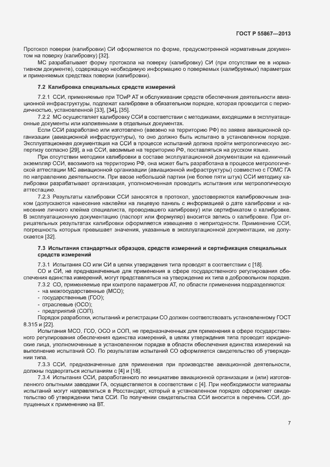 Страница 10 ГОСТ Р 55867-2013