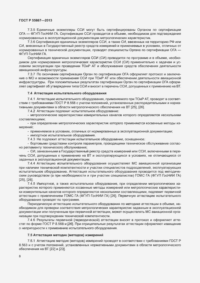 Страница 11 ГОСТ Р 55867-2013