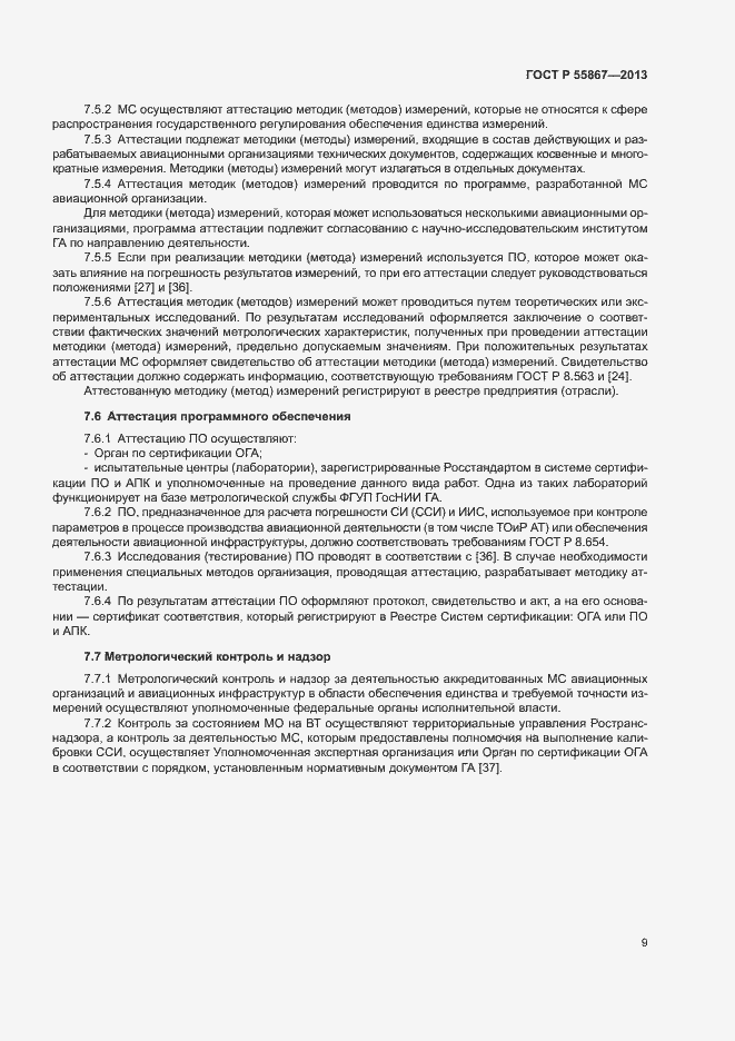 Страница 12 ГОСТ Р 55867-2013