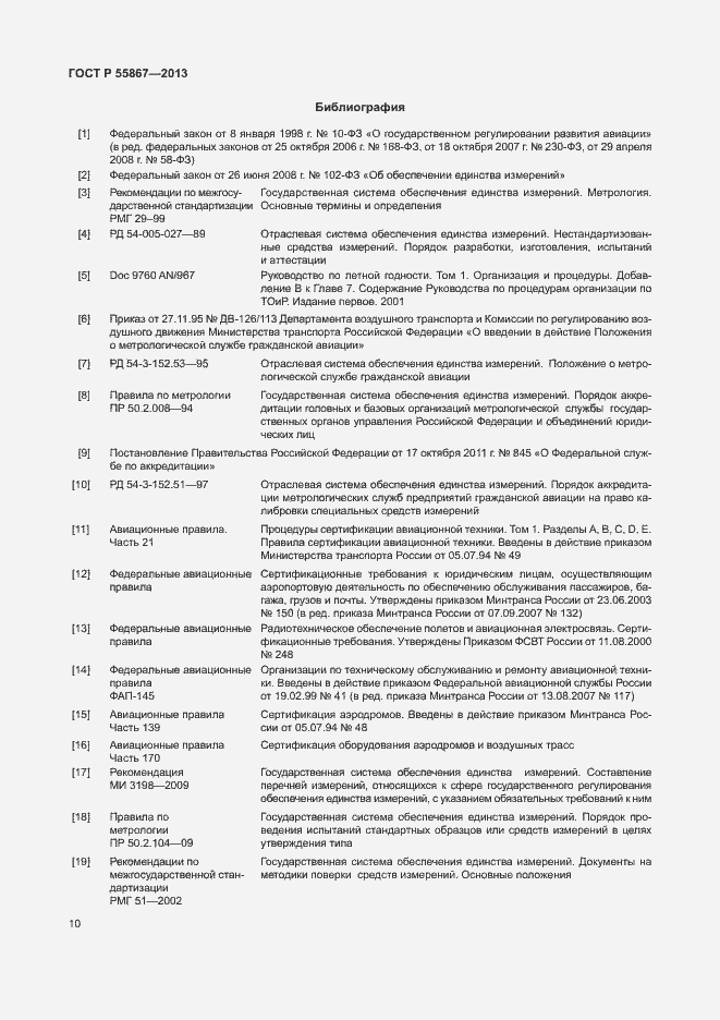 Страница 13 ГОСТ Р 55867-2013