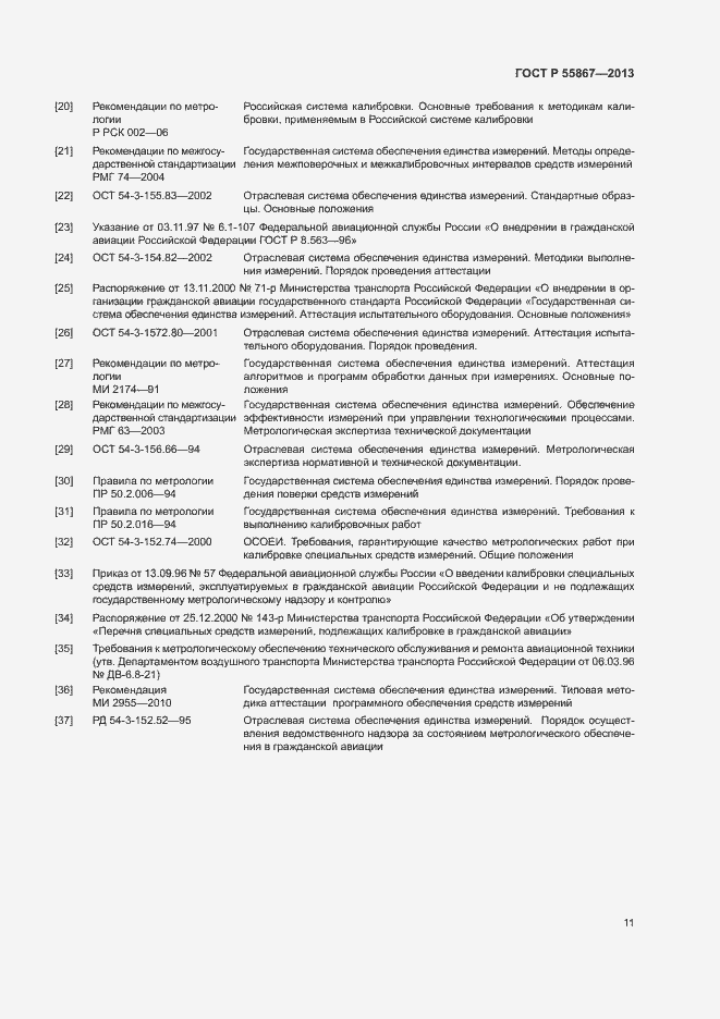 Страница 14 ГОСТ Р 55867-2013