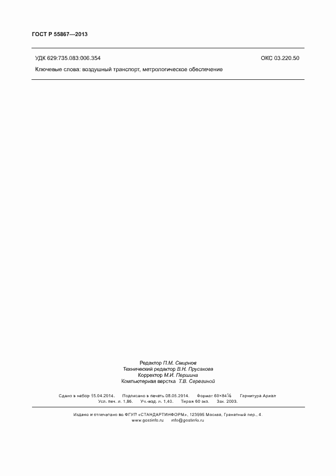 Страница 15 ГОСТ Р 55867-2013