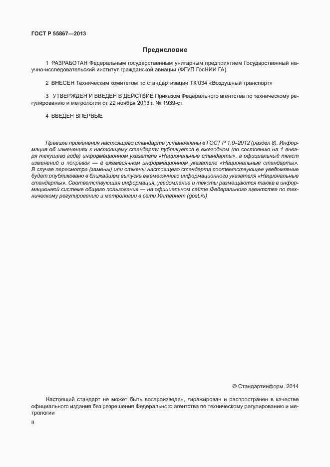 Страница 2 ГОСТ Р 55867-2013