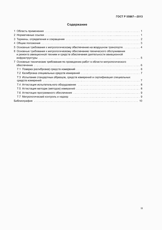 Страница 3 ГОСТ Р 55867-2013