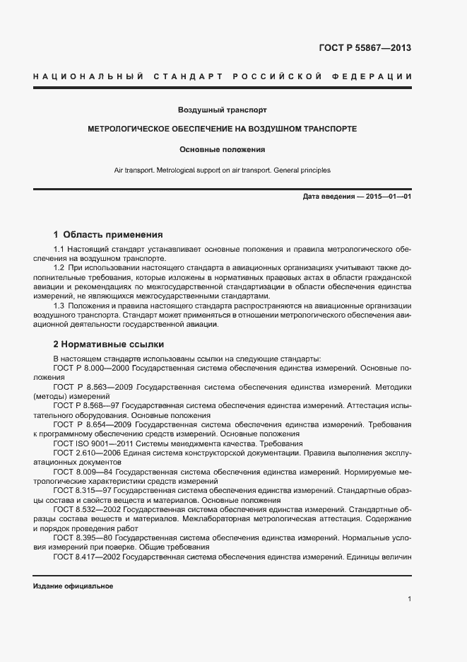 Страница 4 ГОСТ Р 55867-2013