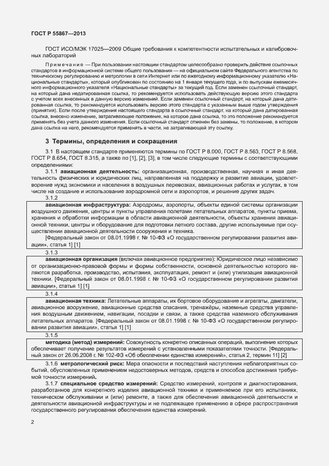 Страница 5 ГОСТ Р 55867-2013