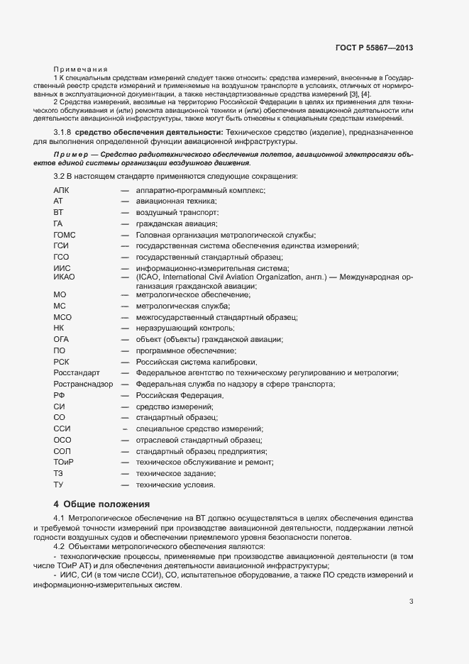 Страница 6 ГОСТ Р 55867-2013