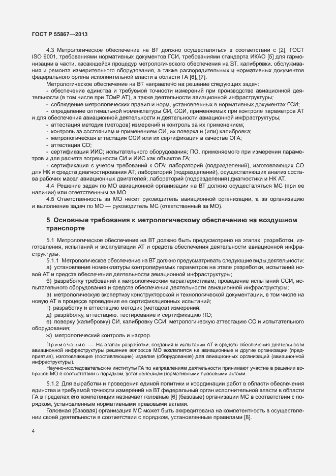 Страница 7 ГОСТ Р 55867-2013