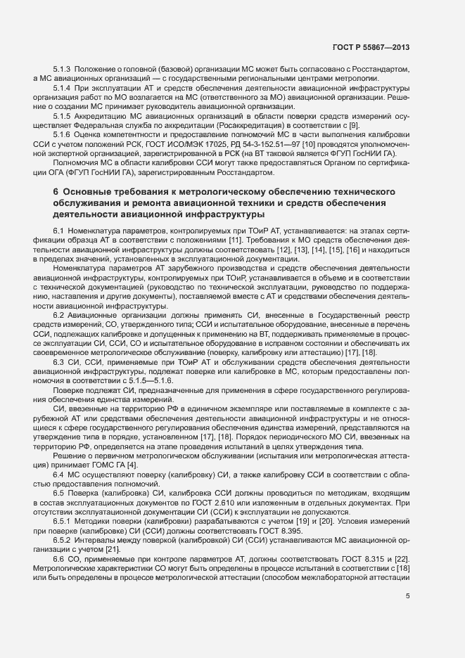 Страница 8 ГОСТ Р 55867-2013