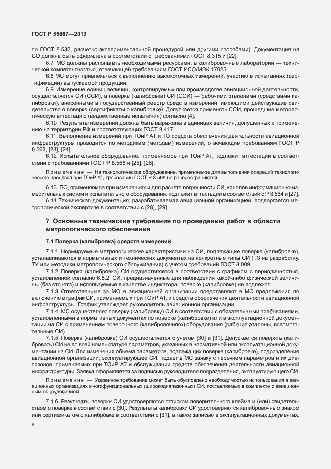 Страница 9 ГОСТ Р 55867-2013