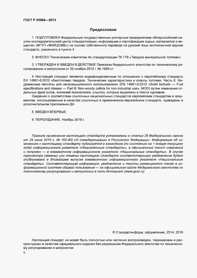 Страница 2 ГОСТ Р 55868-2013