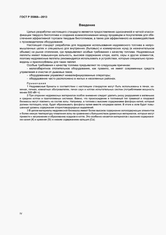 Страница 4 ГОСТ Р 55868-2013
