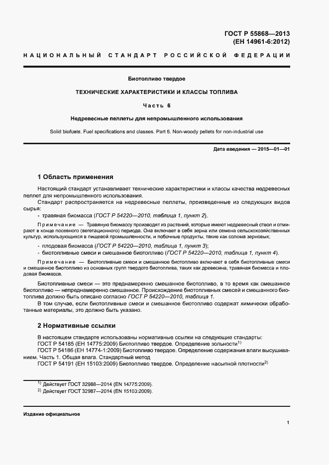 Страница 5 ГОСТ Р 55868-2013