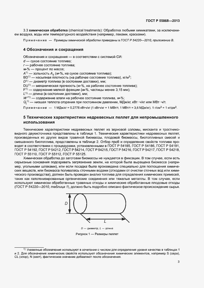 Страница 7 ГОСТ Р 55868-2013