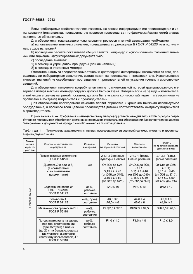 Страница 8 ГОСТ Р 55868-2013