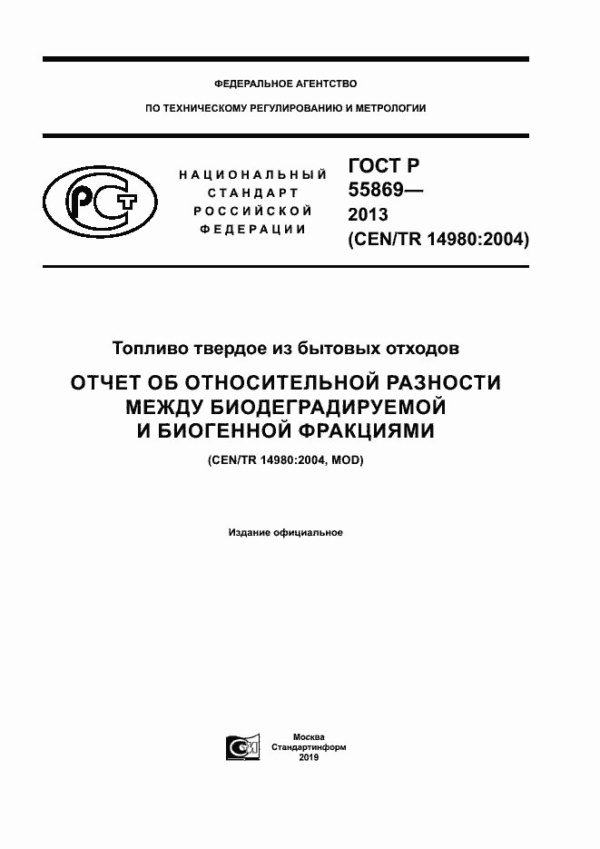 Страница 1 ГОСТ Р 55869-2013