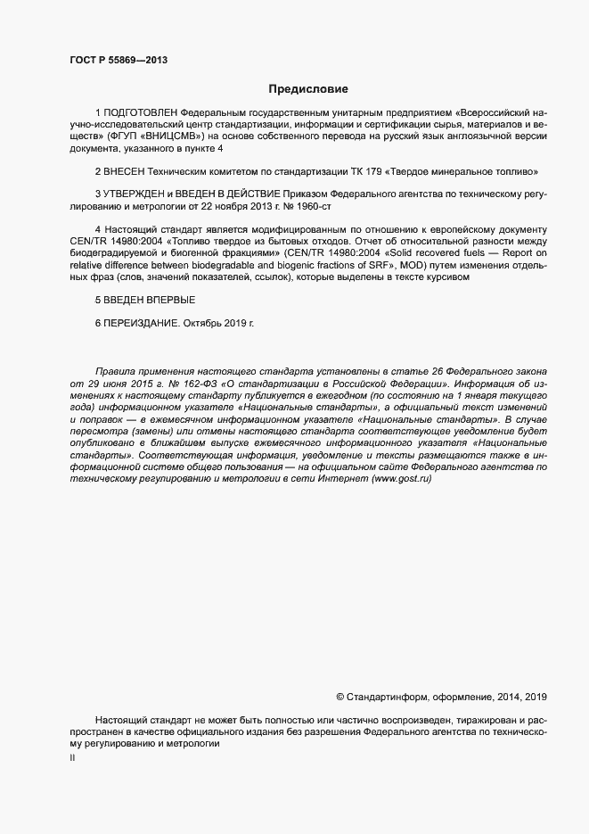 Страница 2 ГОСТ Р 55869-2013
