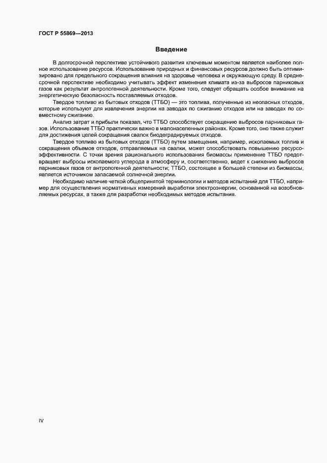 Страница 4 ГОСТ Р 55869-2013