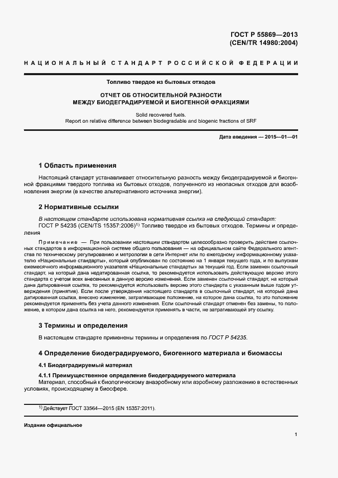 Страница 5 ГОСТ Р 55869-2013